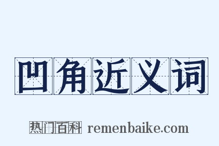 凹角近义词是什么意思的图片